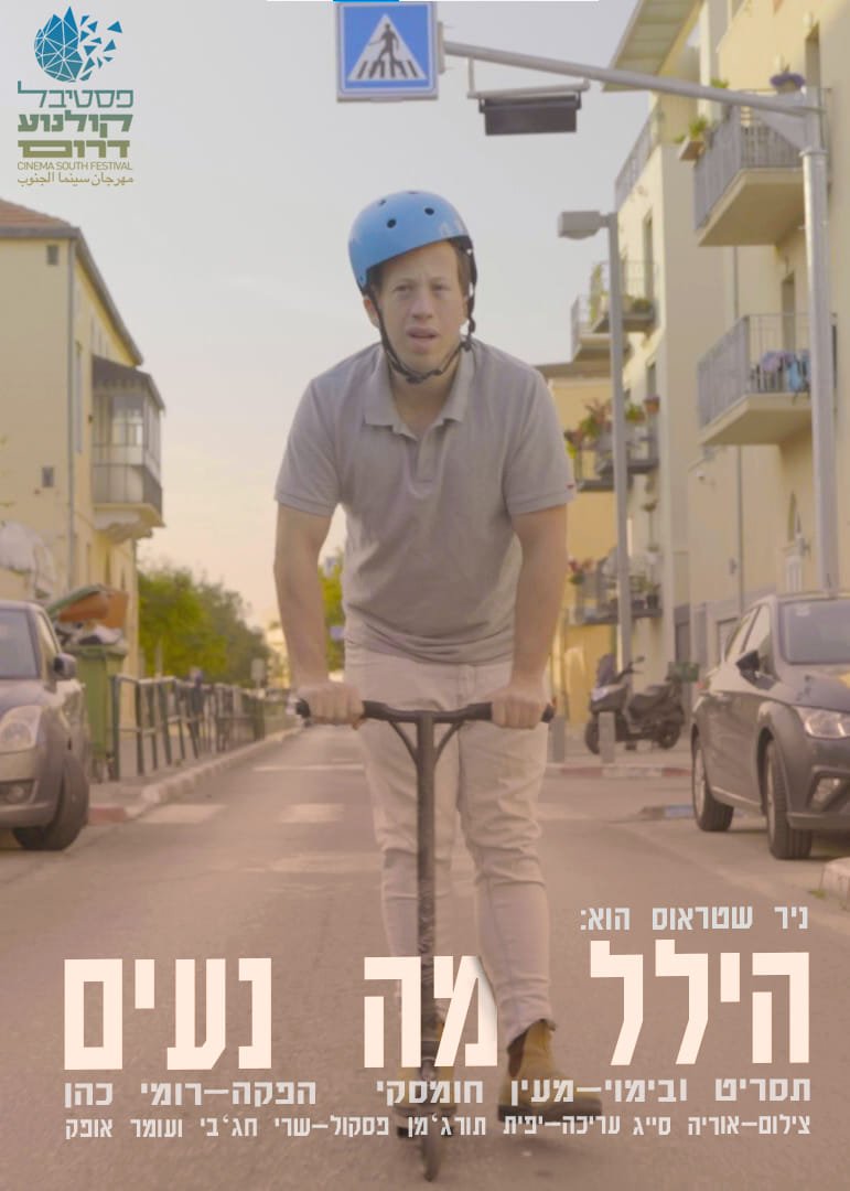 ניר שטראוס בקולנוע