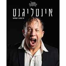 אינטליגנט