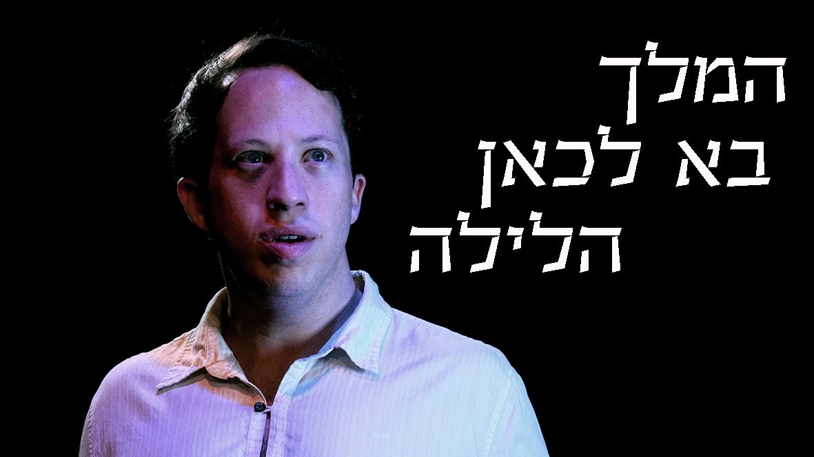 המלך בא לכאן הלילה