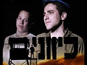 כיוונים - הצגה מאת ניר שטראוס ואסף שלמה