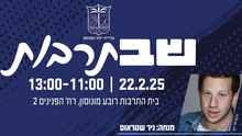 ניר שטראוס בהנחיית שבתרבות