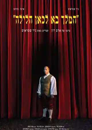 המלך בא לכאן הלילה - פוסטר הסרט